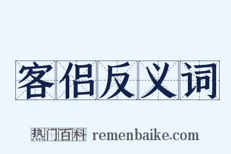 客侣反义词是什么意思的图片